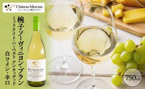 限定 ワイン 椀子ソーヴィニヨン・ブラン ミッドナイト・ハーベスト アンウッデッド 750ml シャトー・メルシャン ソーヴィニヨン 白ワイン 辛口 お酒 酒 アルコール ギフト 贈り物 プレゼント