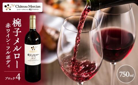 限定 ワイン 椀子メルロー ブロック4 750ml 椀子ワイナリー限定品 シャトー・メルシャン メルロー 赤ワイン フルボディ お酒 酒 アルコール ギフト 贈り物 プレゼント