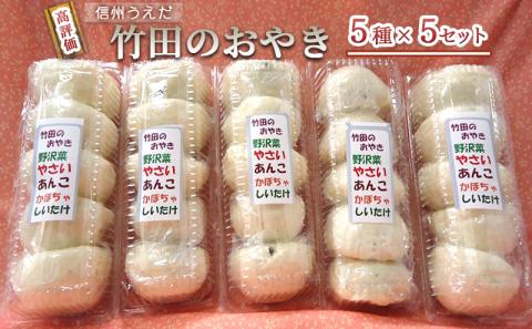 おやき 信州うえだ 竹田のおやき 25個入り 野沢菜 野菜 あんこ かぼちゃ しいたけ セット 詰め合わせ 食事 おやつ 惣菜 軽食 食べ比べ 長野 信州