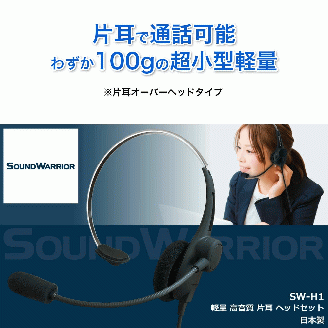 SOUND WARRIOR片耳軽量ヘッドセット（SW-H1）