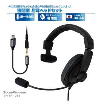 SOUND WARRIOR密閉型片耳ヘッドセット（SW-TR1）