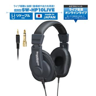 ヘッドホン オンラインライブ視聴用ヘッドホン SOUND WARRIOR SW-HP10LIVE 音楽 周辺機器 オーディオ周辺機器 PC オーディオ ライブ音源 EDM 城下工業 信州 長野