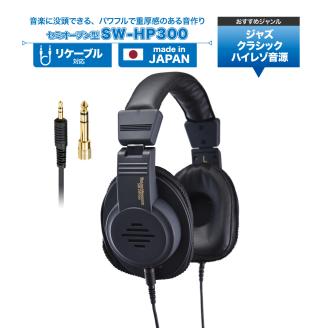 ヘッドホン セミオープン型ヘッドホン SOUND WARRIOR SW-HP300 音楽 ゲーム 周辺機器 オーディオ周辺機器 PC オーディオ ジャズ クラシック 城下工業 信州 長野
