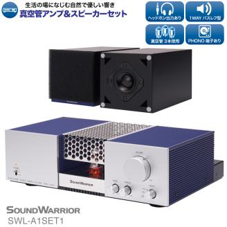 SOUND WARRIOR真空管アンプ＆スピーカーセット（SWL-A1SET1）
