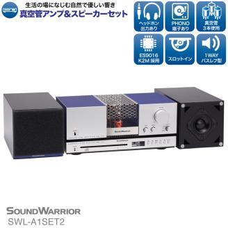 SOUND WARRIORリビングオーディオシステム（SWL-A1SET2）