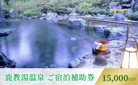 旅行 長野 信州 鹿教湯温泉 宿泊 補助券 5枚セット 15,000円 温泉 旅館 旅行券 宿泊券 施設利用券 利用券 トラベル チケット ホテル券 ホテルクーポン ホテル 長野県