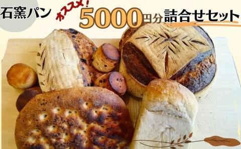 石窯パン　オススメ5,000円分詰め合わせセット