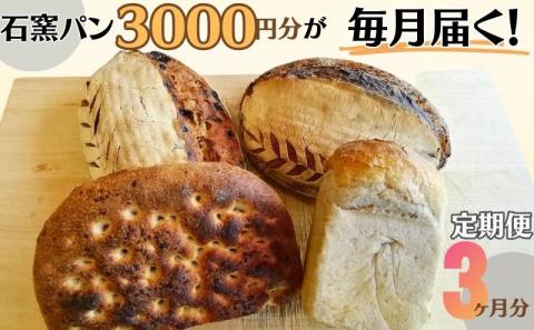 定期便　石窯パン　毎月3,000円セットが届く！　３ヶ月分