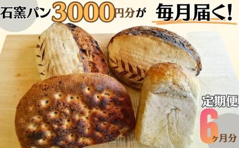 定期便　石窯パン　毎月3,000円セットが届く！　6ヶ月分