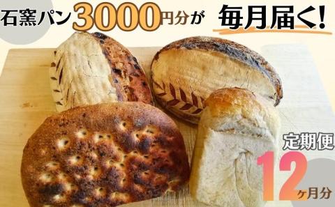 定期便　石窯パン　毎月3,000円セットが届く！　12ヶ月分