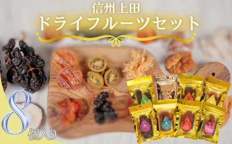 信州上田 ドライフルーツ 大 8個入り セット 詰め合わせ 国産 フルーツ 果物 お菓子 おやつ 無添加 食品添加物不使用 加工食品 食べ比べ 長野 信州
