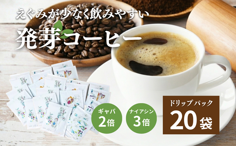 発芽珈琲ドリップバッグの20個セット