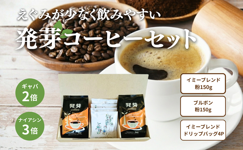 世界初！発芽珈琲　詰め合わせ