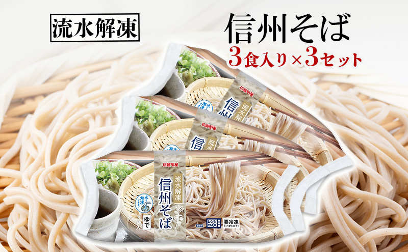 流水解凍　信州そば 冷凍（200g×3食）3セット