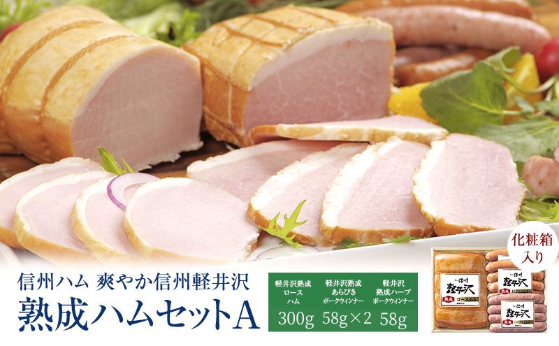 爽やか信州軽井沢 熟成 セット A 詰め合わせ / 熟成 ロースハム 300g 熟成 あらびきウインナー 58g 2個 ハーブ ウインナー 58g 信州ハム