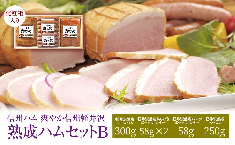 爽やか信州軽井沢 熟成 セット B 詰め合わせ / 熟成 ロースハム 300g 熟成 ベーコン 250g 熟成 あらびきウインナー 58g 2個 熟成 ハーブ ウインナー 58g 信州ハム