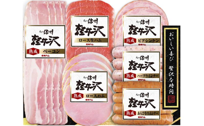 爽やか信州軽井沢 詰め合わせ セット Ａ / 熟成 ロースハム 42g 熟成 ベーコン 45g ビアシンケン 60g 熟成 あらびきウインナー 58g 熟成 ハーブ ウインナー 58g ロース 生ハム 30g 信州ハム