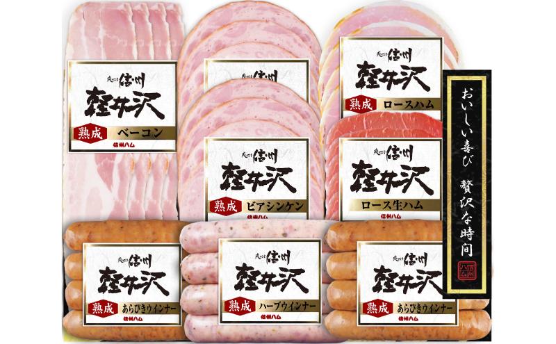 爽やか信州軽井沢 詰め合わせ セット Ｂ / 熟成 ロースハム 42g 熟成 ベーコン 45g ビアシンケン 60g 熟成 あらびきウインナー 58g 2個 熟成 ハーブ ウインナー 58g ロース 生ハム 30g 2個 信州ハム