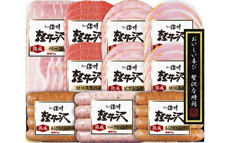 爽やか信州軽井沢 詰め合わせ セット Ｃ / 熟成 ロースハム 42g2個 熟成ベーコン 45g ビアシンケン 60g2個 熟成 あらびきウインナー 58g2個 熟成ハーブウインナー 58g ロース生ハム 30g2個 信州ハム