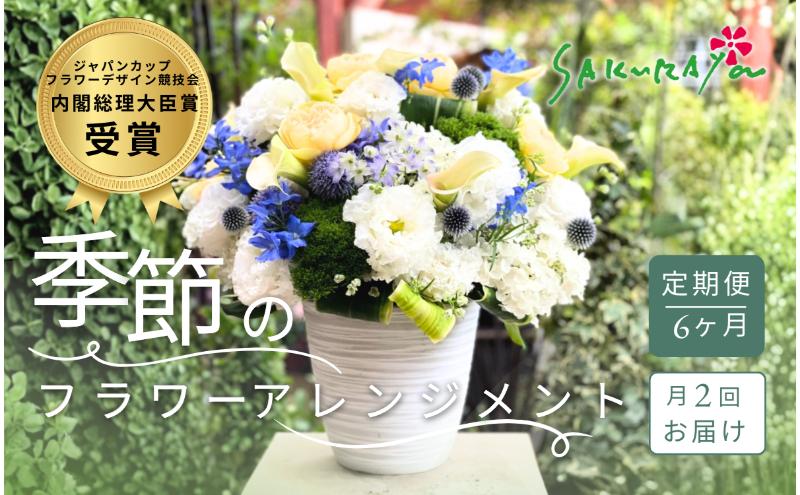 空間を彩る　季節のフラワーアレンジメント　Xサイズ×毎月2回×6ヶ月（全12回）