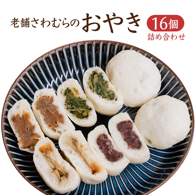 おやき 老舗 さわむら 16個入り 野沢菜 まいたけ あんこ ナス セット 詰め合わせ 食事 おやつ 惣菜 軽食 食べ比べ 長野 信州