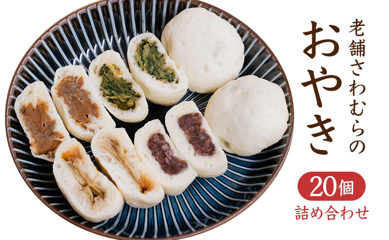 おやき 老舗 さわむら 20個入り 野沢菜 まいたけ あんこ ナス セット 詰め合わせ 食事 おやつ 惣菜 軽食 食べ比べ 長野 信州