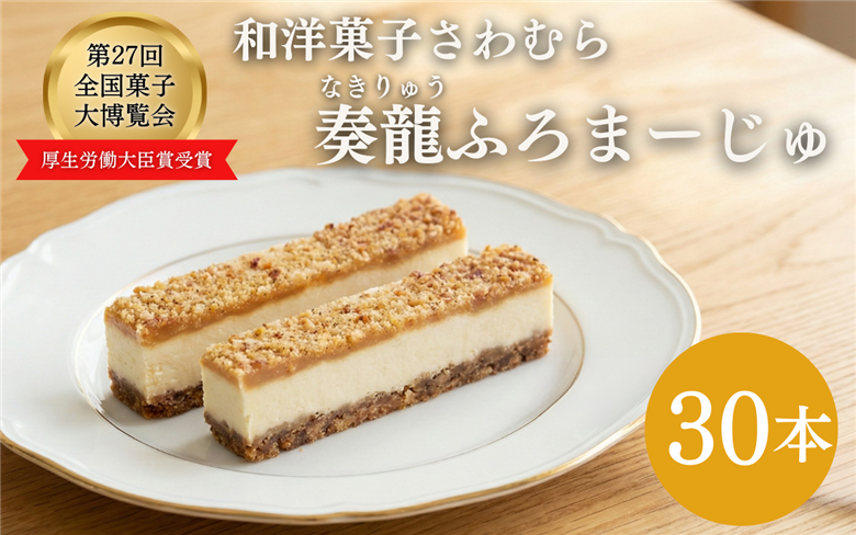 スティックチーズケーキ 30本入り 奏龍 なきりゅう ふろまーじゅ 第27回全国菓子博覧会厚生労働大臣賞受賞 味噌 チーズケーキ スティックケーキ ケーキ 洋菓子 焼菓子 お菓子 おやつ 長野 信州