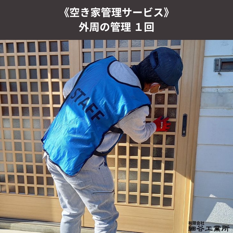 《空き家管理サービス》外周の管理 １回