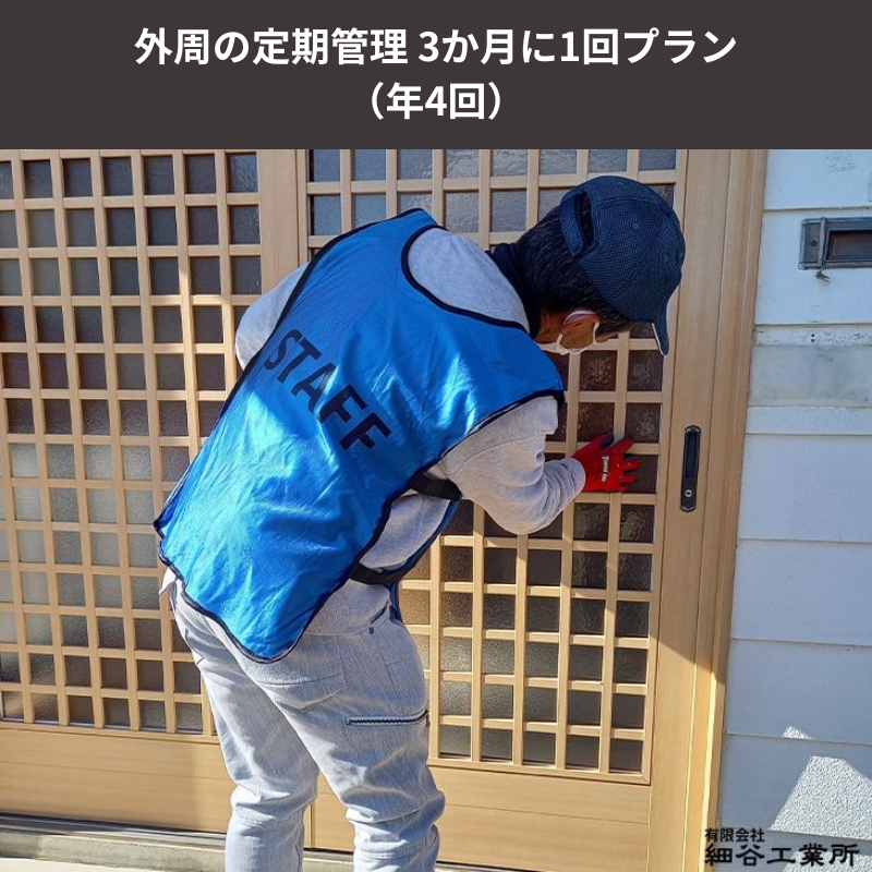 ≪空き家管理サービス≫外周の定期管理 3か月に1回プラン（年4回）