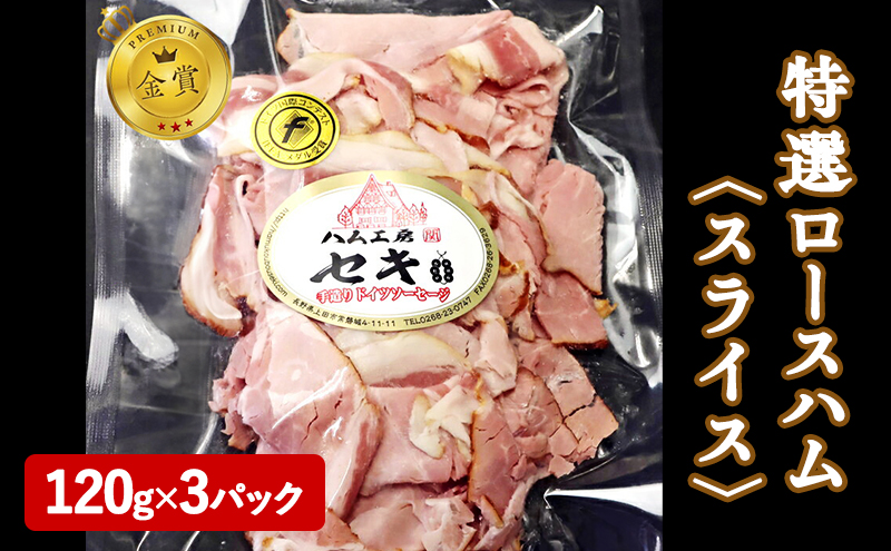 金賞　特選ロースハム　スライス