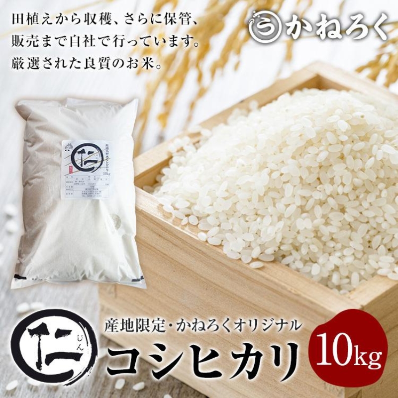 令和7年産 新米 厳選 コシヒカリ 仁米 10kg　かねろく お米 こしひかり 白米 長野 上田市 シャリ 10キロ