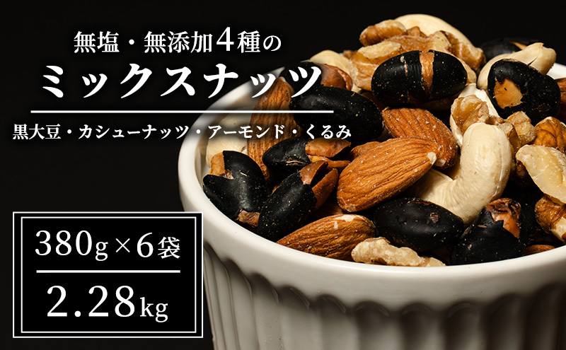 ナッツ 無塩 無添加 ミックスナッツ 4種 2.28kg（1袋380g×6袋） 黒大豆 クルミ くるみ 胡桃 アーモンド アーモンド・くるみ カシューナッツ なっつ 小分け 小袋 おつまみ つまみ おやつ お菓子 おかし ミックスなっつ 長野県 長野