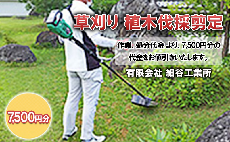 草刈り 植木伐採剪定 7,500円分