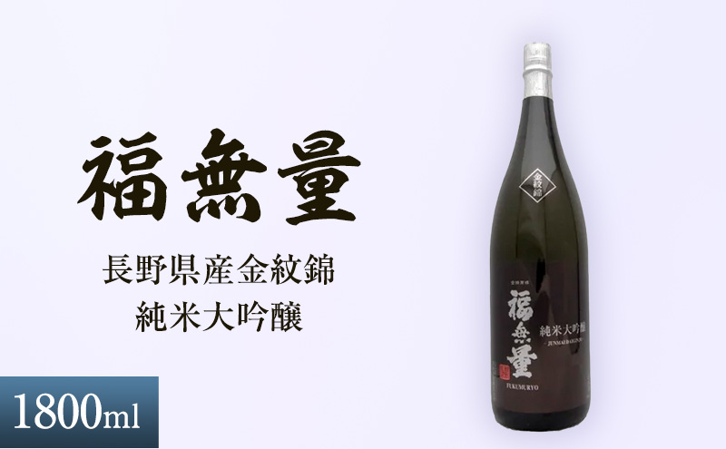 日本酒 長野 福無量 純米大吟醸 1800ml 長野県産 金紋錦 大吟醸 酒 お酒 アルコール 冷酒 甘口 女性 ギフト プレゼント 贈答 贈答用 贈答品 贈り物 大吟醸酒 純米大吟醸酒 山田錦 たかね錦 信州 長野県 上田市 上田