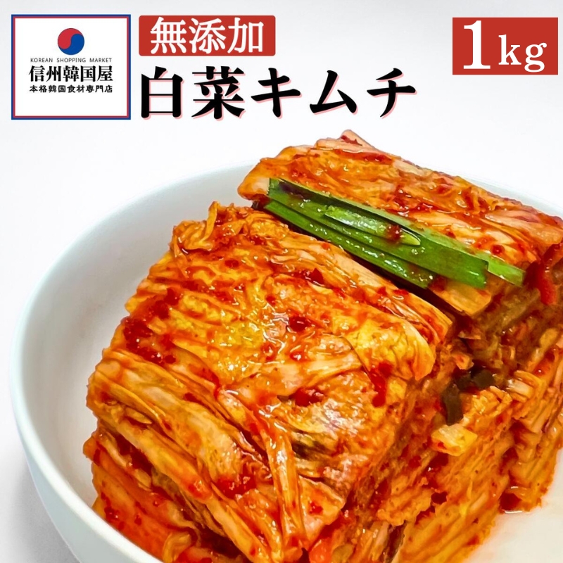 切れてる無添加キムチ 1kg 国産 白菜キムチ 国産 長野県 韓国屋 信州韓国屋 新鮮 健康 発酵食品 おつまみ ご飯のお供 お酒のお供 キムチ鍋 豚キムチ プレゼント ギフト 韓国 白菜 キムチ
