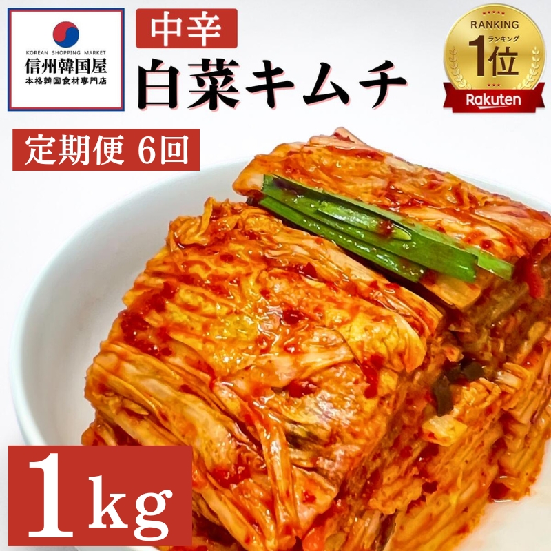 【定期便】6ヵ月連続でお届け！韓国屋の切れてる中辛キムチ 1kg 国産 白菜キムチ 国産 長野県 韓国屋 信州韓国屋 新鮮 健康 発酵食品 おつまみ ご飯のお供 お酒のお供 キムチ鍋 豚キムチ 韓国白菜キムチ
