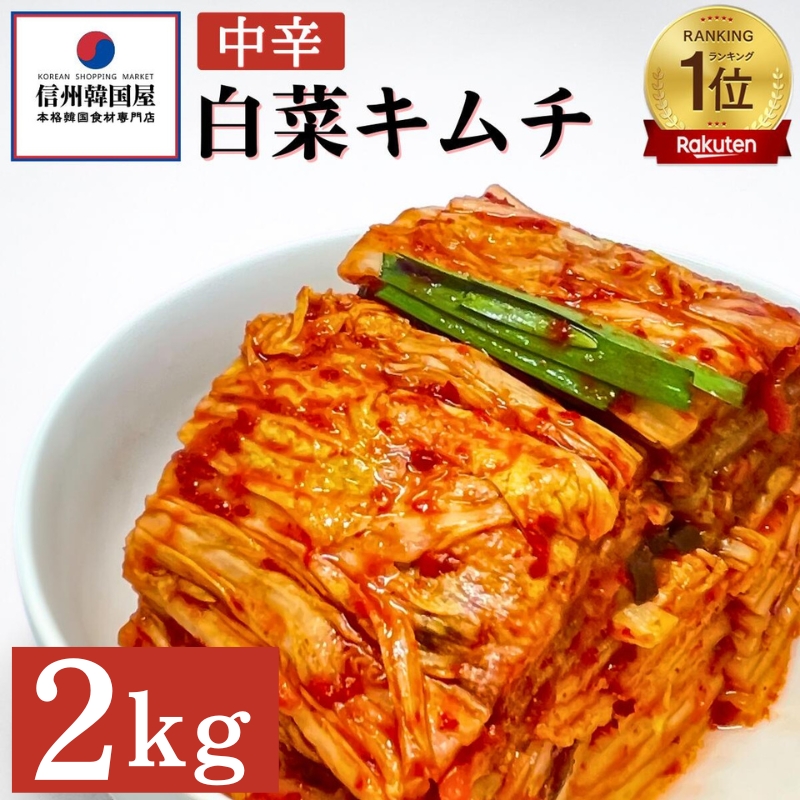 韓国屋の切れてる中辛キムチ 2kg 国産 白菜キムチ 国産 長野県 韓国屋 信州韓国屋 新鮮 健康 発酵食品 おつまみ ご飯のお供 お酒のお供 キムチ鍋 豚キムチ 韓国白菜キムチ