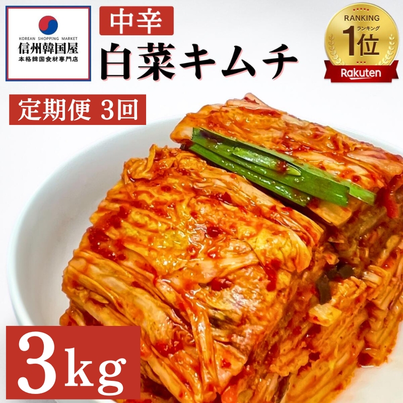 【定期便】3ヵ月連続でお届け！韓国屋の切れてる中辛キムチ 3kg 国産 白菜キムチ 国産 長野県 韓国屋 信州韓国屋 新鮮 健康 発酵食品 おつまみ ご飯のお供 お酒のお供 キムチ鍋 豚キムチ 韓国白菜キムチ