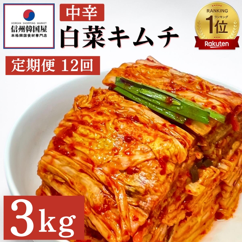 【定期便】12ヵ月連続でお届け！韓国屋の切れてる中辛キムチ 3kg 国産 白菜キムチ 国産 長野県 韓国屋 信州韓国屋 新鮮 健康 発酵食品 おつまみ ご飯のお供 お酒のお供 キムチ鍋 豚キムチ 韓国白菜キムチ