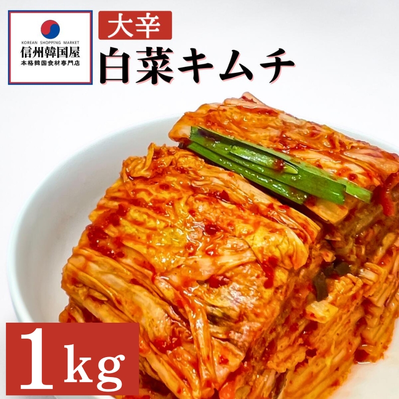 辛党におすすめ！切れてる大辛キムチ 1kg 国産 白菜キムチ 国産 長野県 韓国屋 信州韓国屋 新鮮 健康 発酵食品 おつまみ おかず ご飯のお供 お酒のお供 韓国 白菜 キムチ