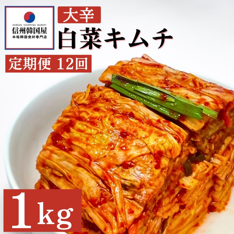 【定期便】12ヵ月連続でお届け！辛党におすすめ！切れてる大辛キムチ 1kg 国産 白菜キムチ 国産 長野県 韓国屋 信州韓国屋 新鮮 健康 発酵食品 おつまみ おかず ご飯のお供 お酒のお供 韓国 白菜 キムチ