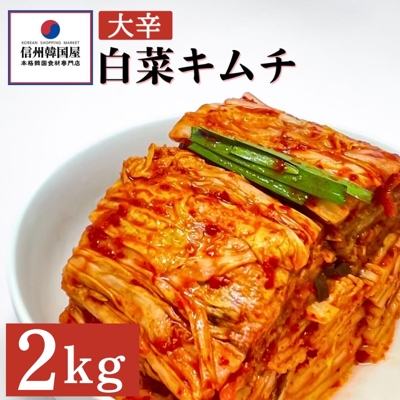 辛党におすすめ！切れてる大辛キムチ 2kg 国産 白菜キムチ 国産 長野県 韓国屋 信州韓国屋 新鮮 健康 発酵食品 おつまみ おかず ご飯のお供 お酒のお供 韓国 白菜 キムチ