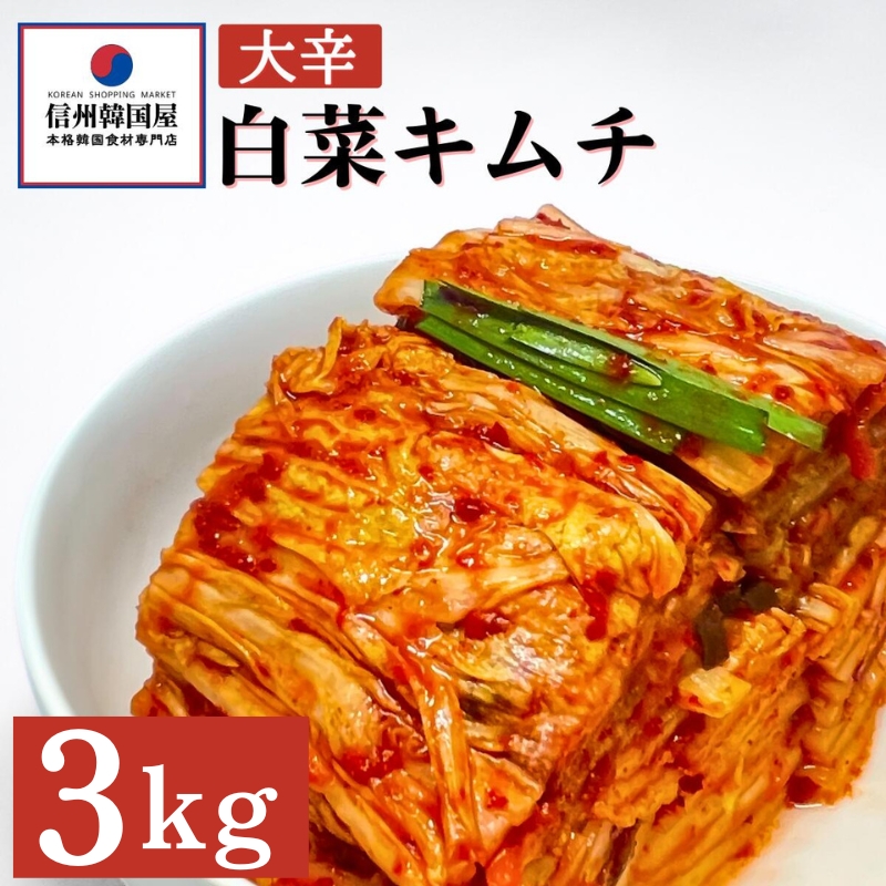 辛党におすすめ！切れてる大辛キムチ 3kg 国産 白菜キムチ 国産 長野県 韓国屋 信州韓国屋 新鮮 健康 発酵食品 おつまみ おかず ご飯のお供 お酒のお供 韓国 白菜 キムチ