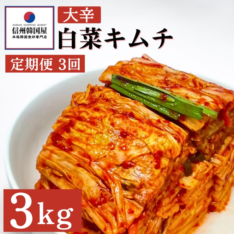 【定期便】3ヵ月連続でお届け！辛党におすすめ！切れてる大辛キムチ 3kg 国産 白菜キムチ 国産 長野県 韓国屋 信州韓国屋 新鮮 健康 発酵食品 おつまみ おかず ご飯のお供 お酒のお供 韓国 白菜 キムチ