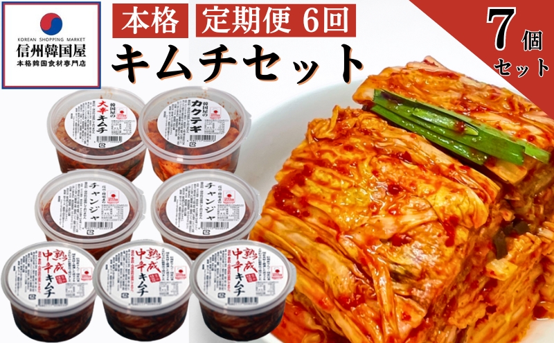 【定期便】6ヵ月連続でお届け！韓国屋の本格キムチセット (中辛キムチ・大辛キムチ・カクテギ・チャンジャ) 7個セット 熟成 中辛 長野県産白菜使用 手作り 乳酸菌 美容 安心安全