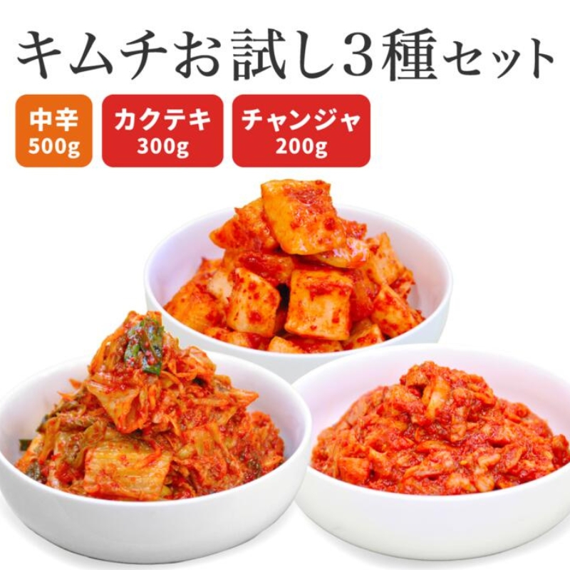 キムチ３種お試しセット 韓国屋の切れてる中辛キムチ 500g カクテギ 300g チャンジャ 200g セット 国産 白菜キムチ 国産 長野県 韓国屋 信州韓国屋 新鮮 健康 発酵食品 おつまみ ご飯のお供 お酒のお供 韓国白菜キムチ 食べ比べ