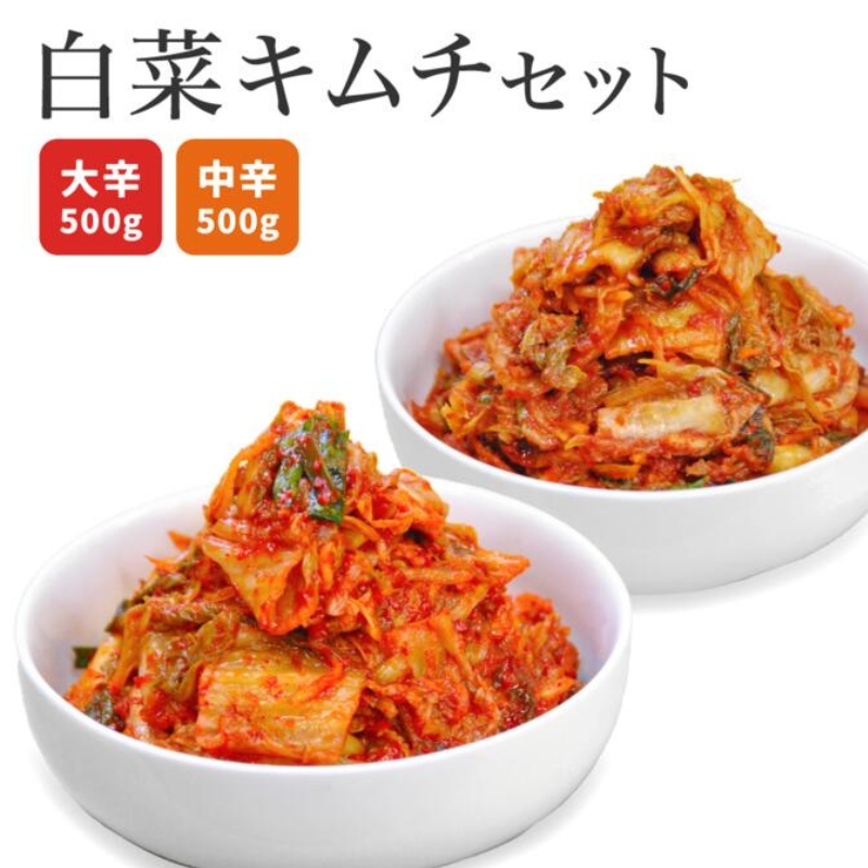 白菜キムチセット 韓国屋の切れてる中辛キムチ 500g 大辛キムチ 500g セット 国産 白菜キムチ 国産 長野県 韓国屋 信州韓国屋 新鮮 健康  発酵食品 おつまみ ご飯のお供 お酒のお供 キムチ鍋 豚キムチ 韓国白菜キムチ 食べ比べ: 上田市ANAのふるさと納税