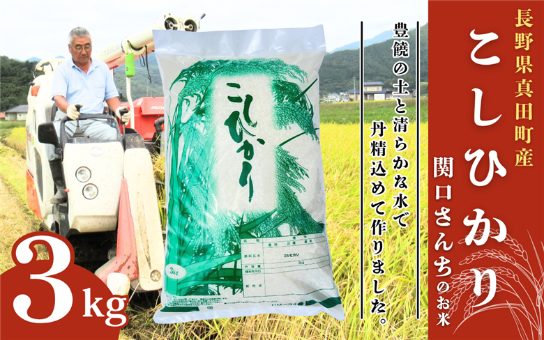 米 令和7年 関口さんちのお米 コシヒカリ 3kg お米 こめ コメ 新米 精米 白米 ご飯 こしひかり 長野 信州