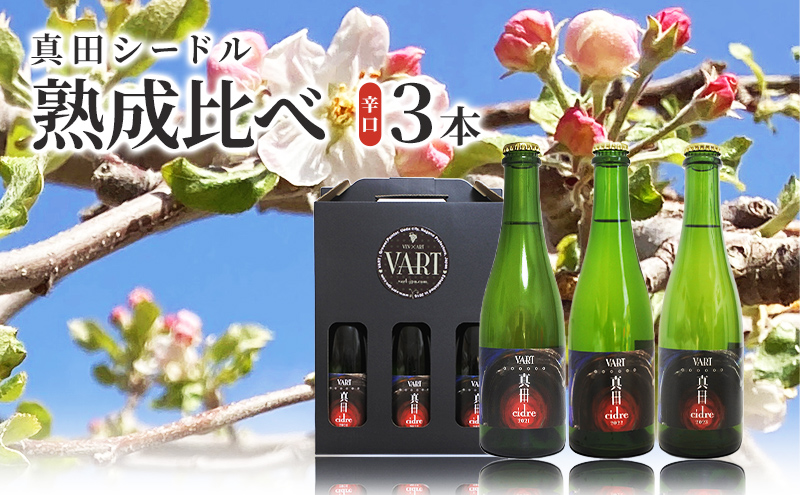 真田シードル【ふるさと納税限定】熟成比べ3本セット