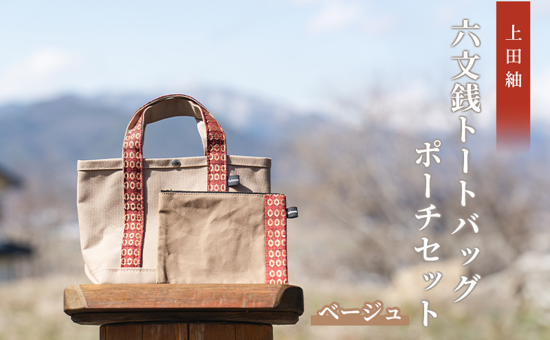 【上田紬】六文銭トートバッグ・ポーチセット（ベージュ）